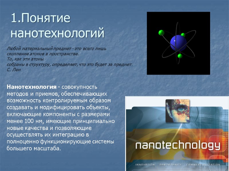 1.Понятие нанотехнологий    Нанотехнология ‑ совокупность методов и приемов, обеспечивающих возможность контролируемым